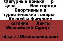 Фигурные коньки 32 р › Цена ­ 700 - Все города Спортивные и туристические товары » Хоккей и фигурное катание   . Ханты-Мансийский,Сургут г.